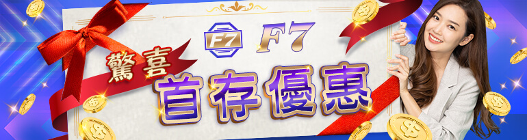 F7娛樂城-首存驚喜優惠